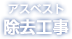 アスベスト除去工事