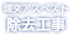 煙突アスベスト除去工事