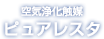 空気浄化触媒　ピュアレスタ