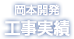 アスベスト工事実績