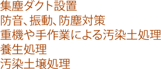 集塵ダクト設置、防音、振動、防塵対策、重機や手作業による汚染土処理、養生処理、汚染土壌処理